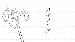 カキツバタ/feat.GUMI