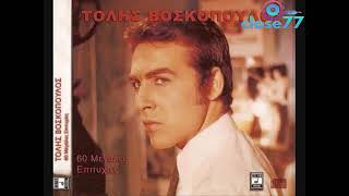 Tolis Voskopoulos - Adelfia Mou Alites Poulia