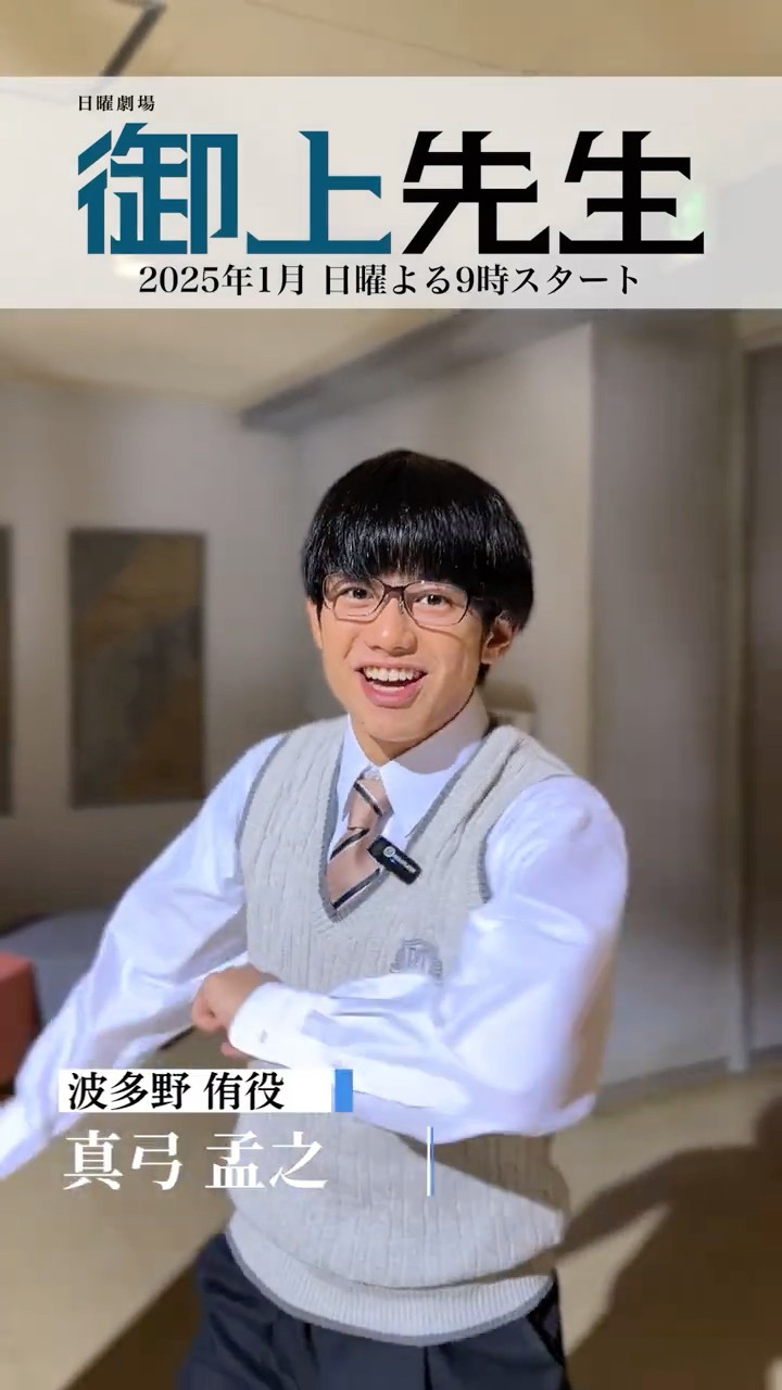 御上先生 生徒紹介✏️#真弓孟之 (波多野侑) - YouTube