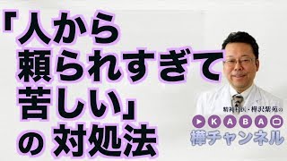 「人から頼られすぎて苦しい」の対処法【精神科医・樺沢紫苑】