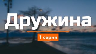 podcast: Дружина - 1 серия - сериальный онлайн киноподкаст подряд, обзор