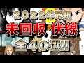 【２０２２年最新】オレでなきゃ見逃すね。未回収伏線４０選！【ハンターハンター】