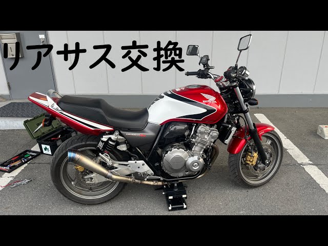 CB400SF リアサス交換 - YouTube