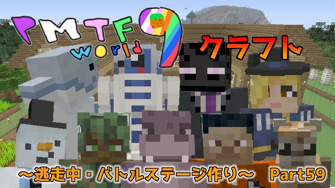 WiiU版マイクラ]PMTFworld9クラフト～逃走中とバトルステージ作り