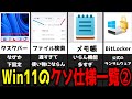 【Windows11】Win10サポート終了で絶望してる人へ。Win11のうざい"クソ仕様"を解決する方法を紹介!【ゆっくり解説】