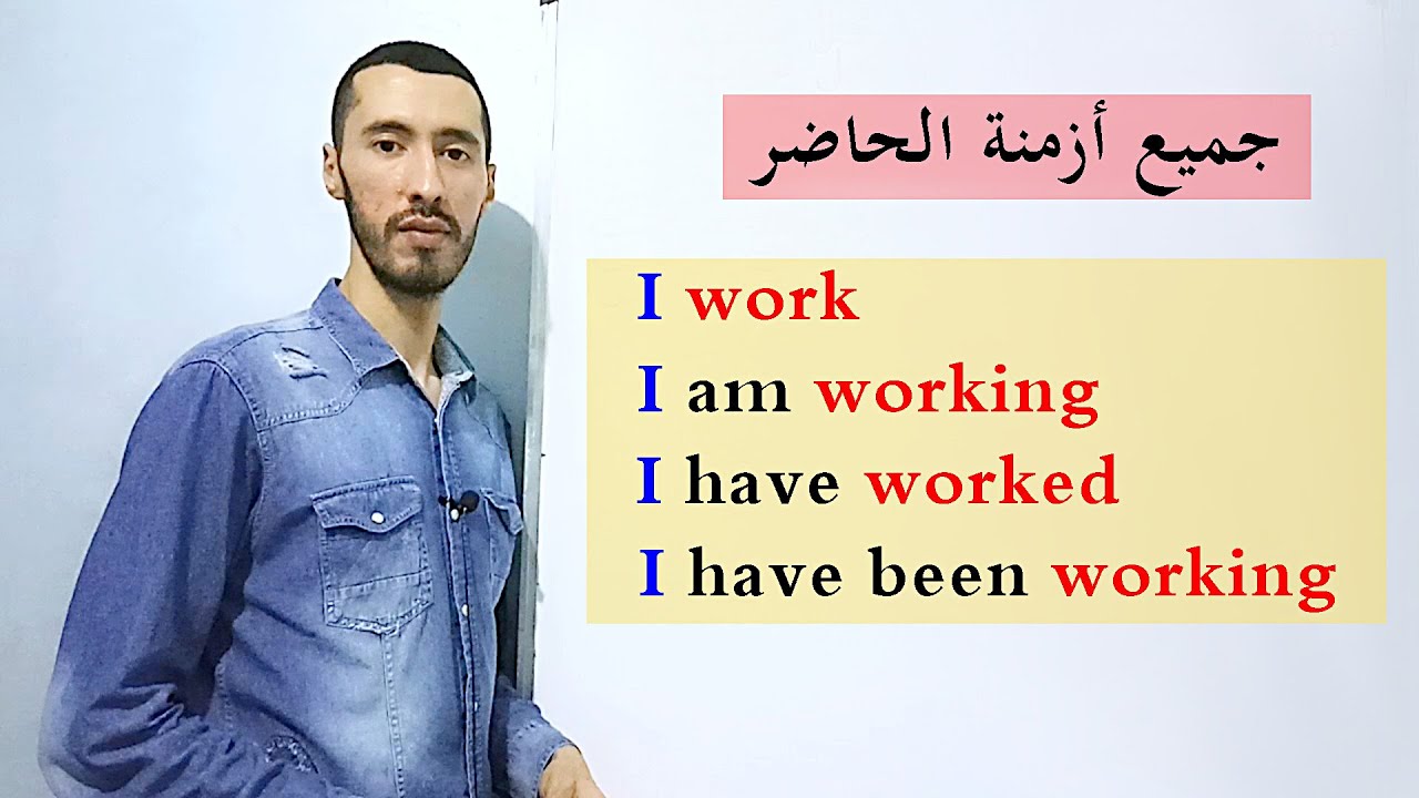 جميع أزمنة الحاضر في الانجليزية