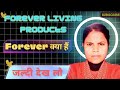 Forever living products Forever क्या है #flp company #tlf 