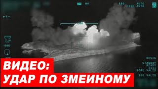 Змеиный нанесен удар ВИДЕО обстрел острова змеиный | Зміїний удару ВІДЕО обстріл острова зміїний