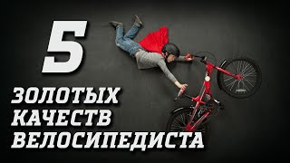 5 Золотых качеств велосипедиста, которыми ДОЛЖЕН ОБЛАДАТЬ КАЖДЫЙ