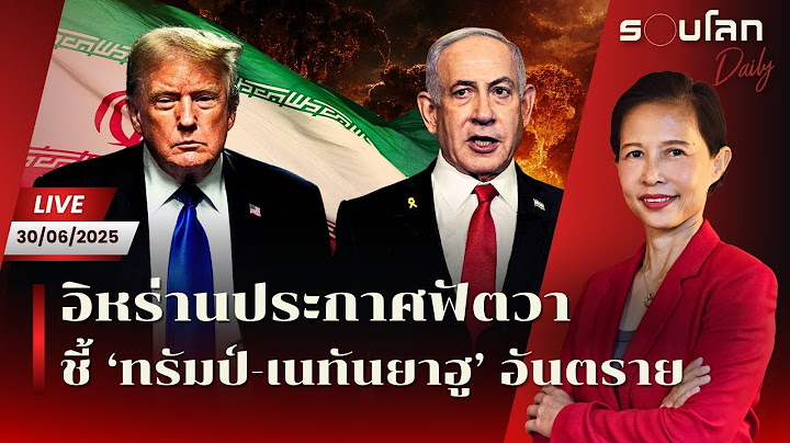 [LIVE] อิหร่านประกาศฟัตวา ชี้ ‘ทรัมป์-เนทันยาฮู’ อันตราย | รอบโลก Daily 30/06/2025