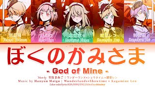 [FULL VER] ぼくのかみさま (Boku no Kami-sama) / ワンダーランズ×ショウタイム × 鏡音レン (Kan/Rom/Eng Lyrics) プロセカ