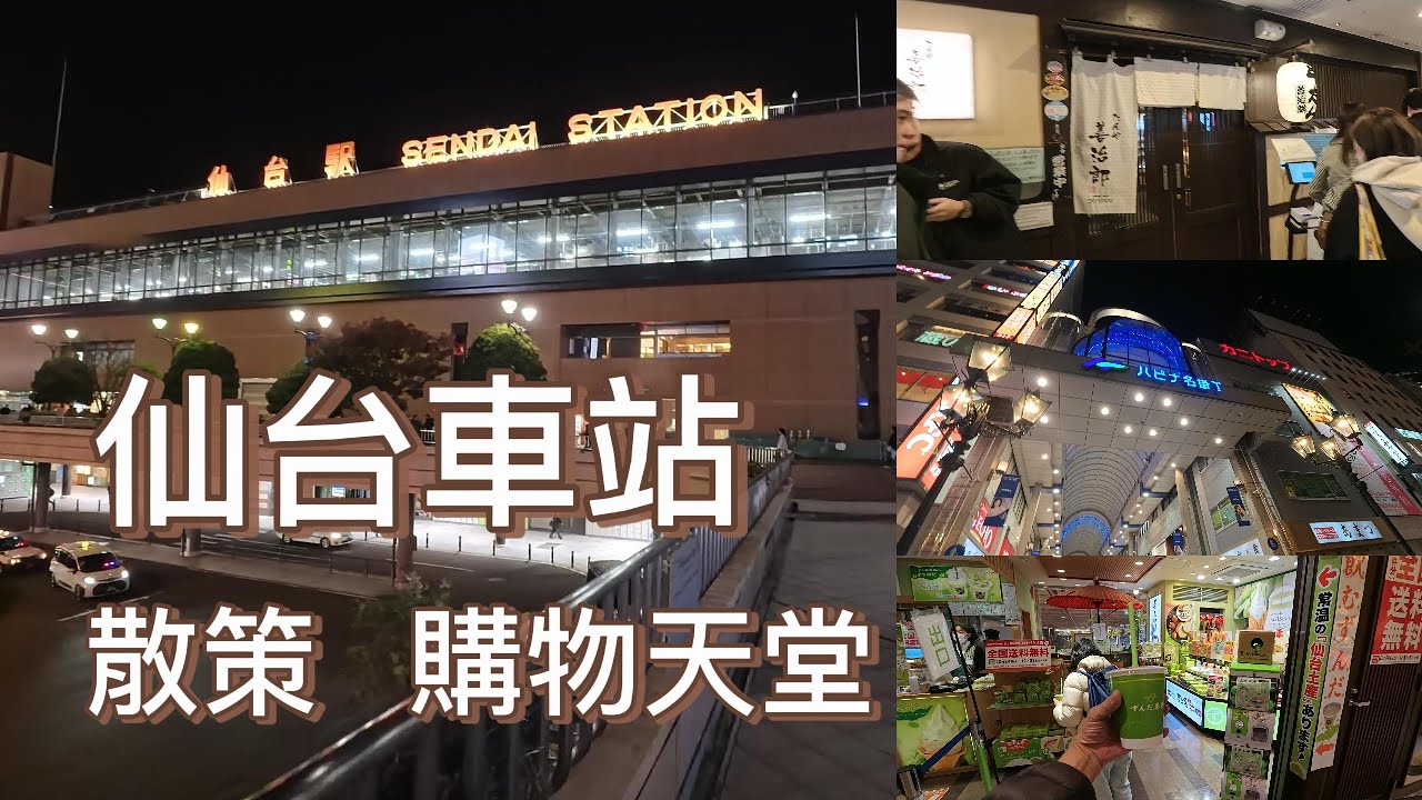 日本東北旅行｜仙台車站周邊商圈散策  感受夜晚仙台的氣氛 逛好買滿 2025.11.4《Day3》