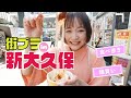 マネージャーと新大久保でがっつり食べ歩き&お買いもの!