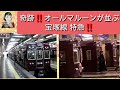 阪急　宝塚線　特急　梅田駅にて　５１００系　発車シーン