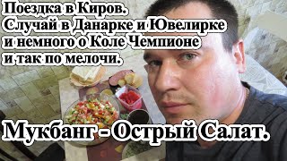 Поездка в Киров. Случай в Данарке и Ювелирке и о Коле Чемпионе. Мукбанг - Острый Салат.