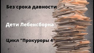 ДОКУМЕНТАЛЬНЫЙ ФИЛЬМ: Без срока давности. Дети Лебенсборна. Цикл «Прокуроры 4»