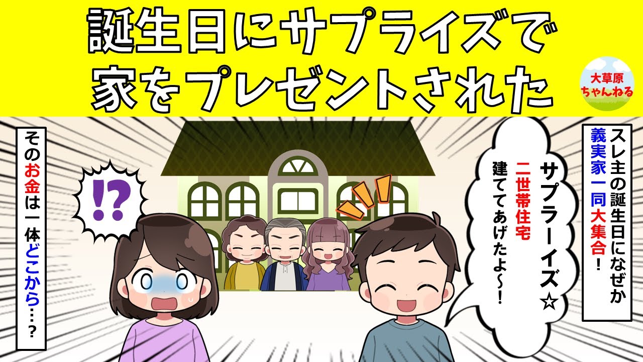 【修羅場】誕生日にサプライズで家をプレゼントされた