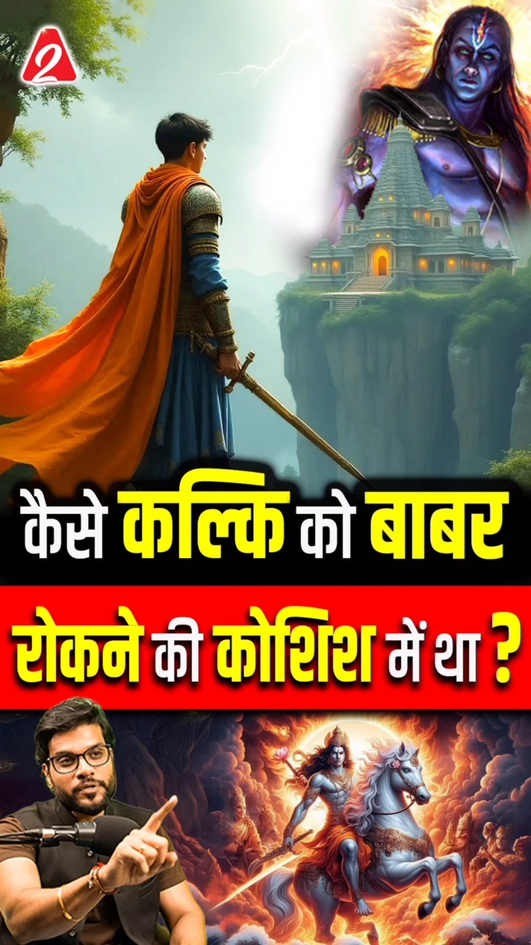 कैसे कल्कि को बाबर रोकने की कोशिश में था ? #shorts #youtubeshorts by Dr. #arvindarora