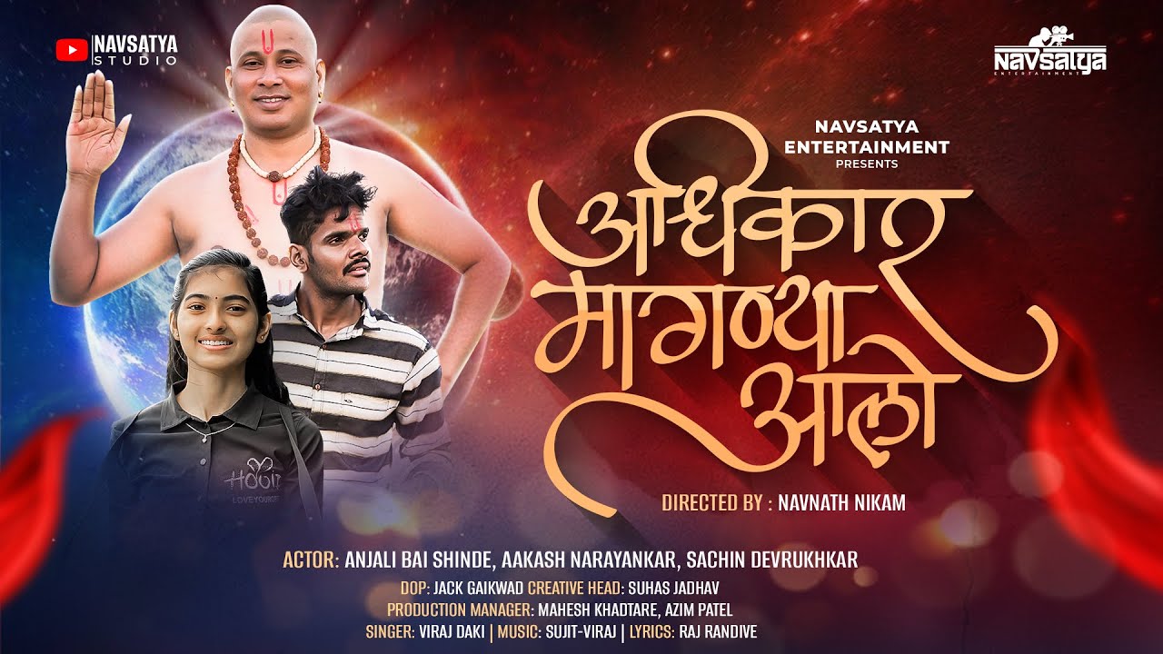 अधिकार मागण्या आलो | anjali bai | swami Samarth new song | ​⁠​⁠@Anjalibaioffical | viraj daki