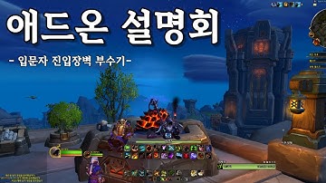 와우 입문자를 위한 애드온 설명회