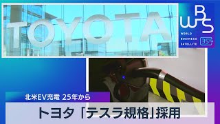 トヨタ 「テスラ規格」採用 北米EV充電 25年から【WBS】（2023年10月20日）