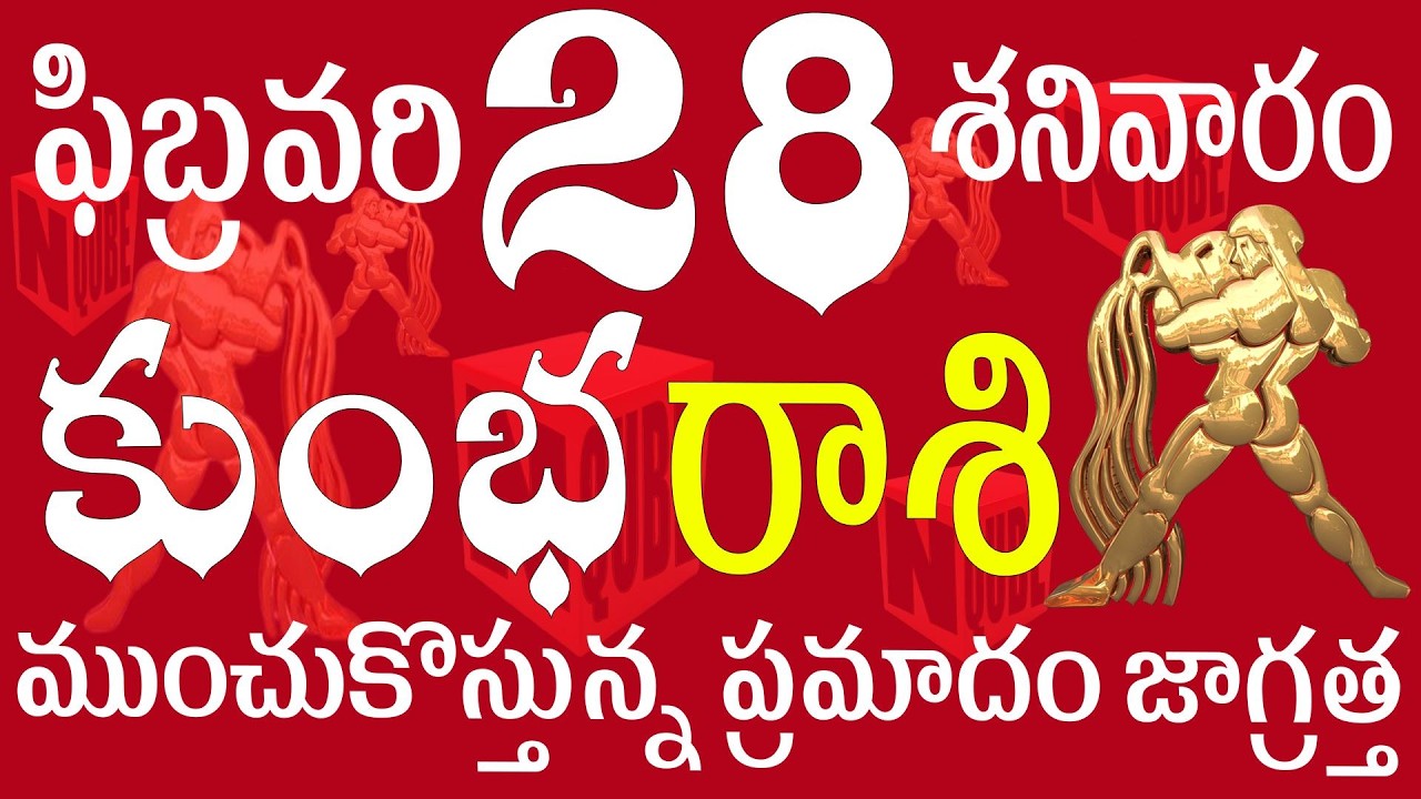 కుంభ 28 ముంచుకొస్తున్న ప్రమాదం జాగ్రత్త  kumbha rasi today | kumbha rasi telugu | kumbha rasi 2026