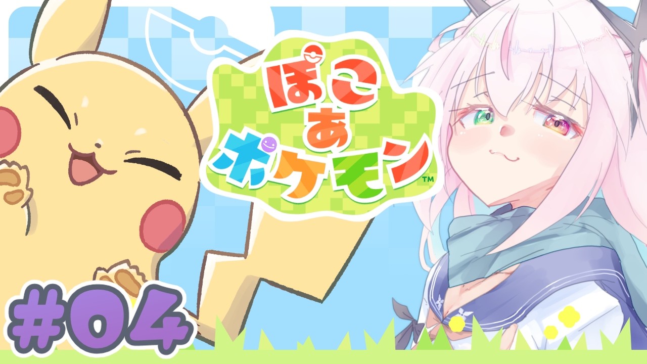 【ぽこ あ ポケモン#04】このメタモンなんでもできる【鏡宮ちるは / Vtuber】