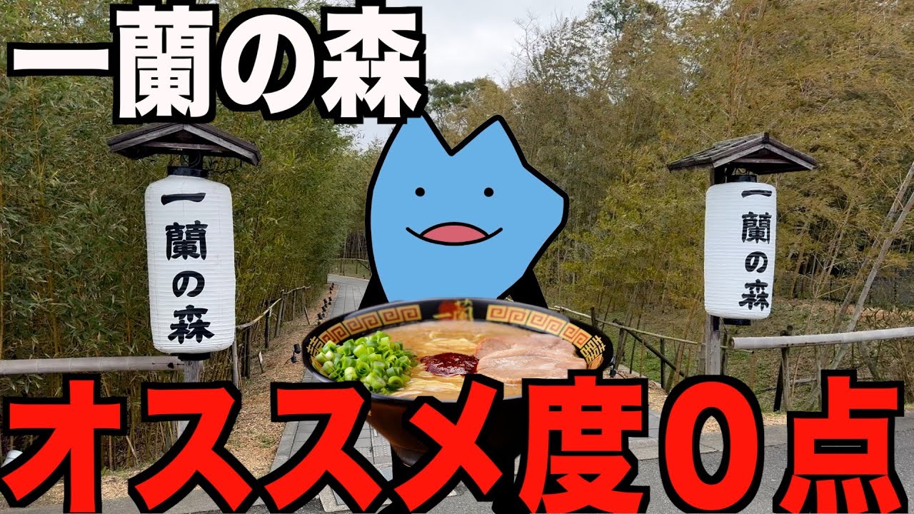 マジでなんもない一蘭の森