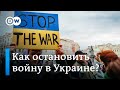 Как остановить войну в Украине: эксперты и политики о тяжелых вооружениях и шансах на дипломатию