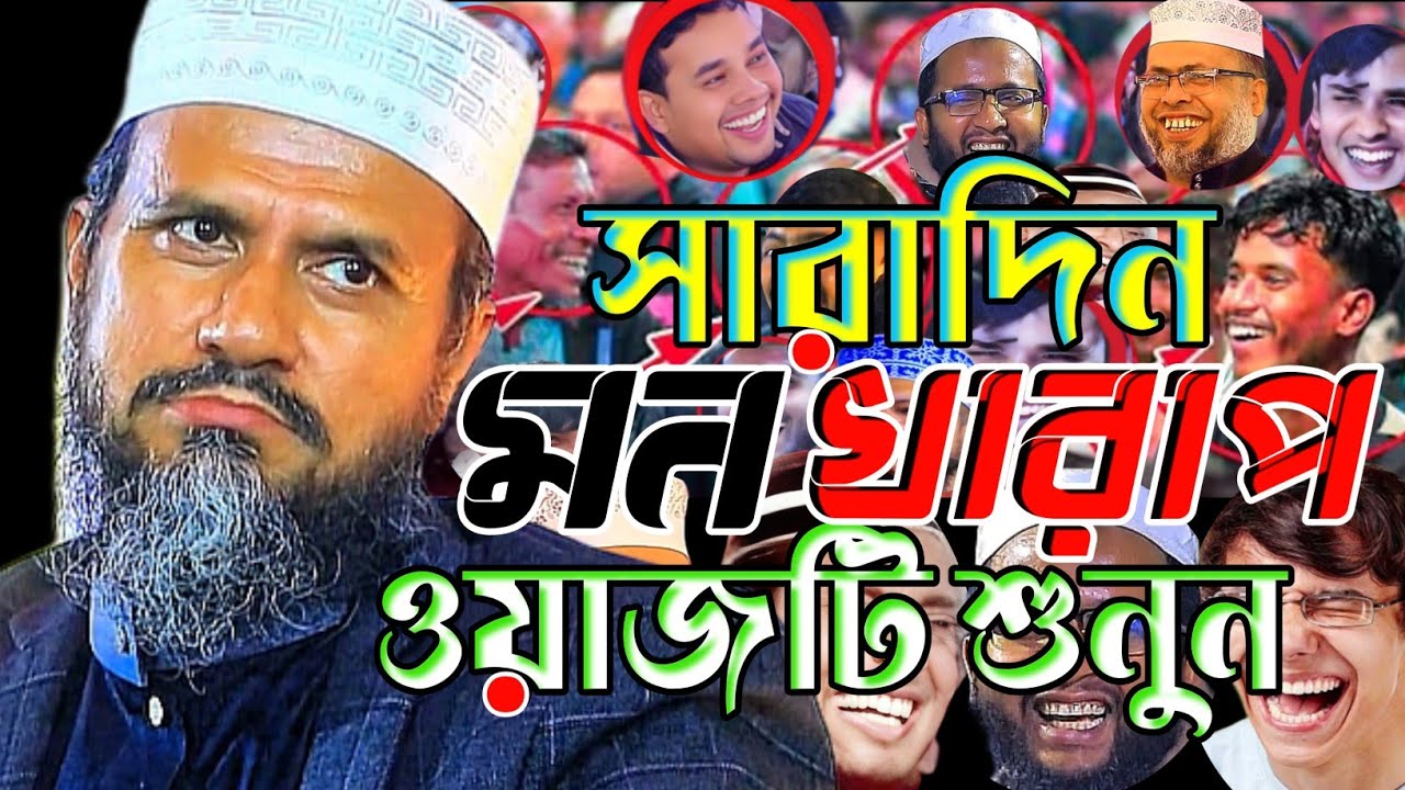 মন খারাপ সারাদিন ওয়াজটি শুনুন।মোস্তাক ফয়েজি নতুন ওয়াজ ২০২৬।Mostak Foyezi New Waz 2026