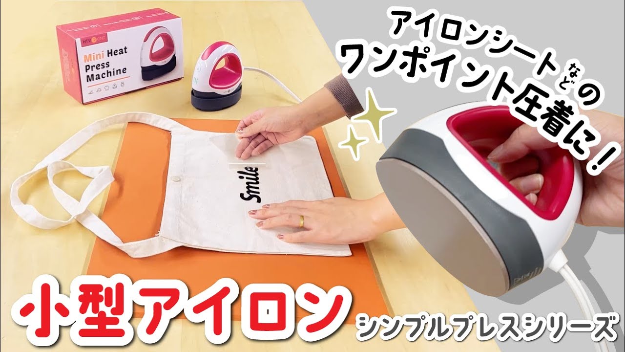 ハンドメイド向け小型アイロン【シンプルプレス plum】でワンポイント 