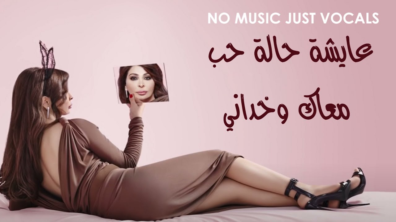 إليسا - حالة حب  - بدون موسيقى بالكلمات