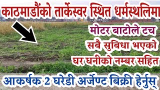 तुरुन्तै काठमाडौं तार्केस्वरमा जग्गाबिक्री|land sale in tarkeswar|gharjagga kathmandu|hamrobazar.com