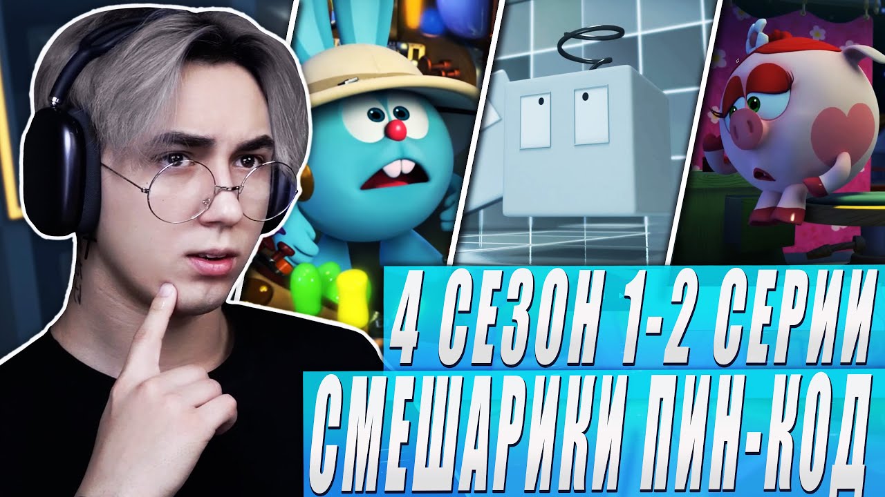 ЧУВСТВА ПОД ЗАПРЕТОМ!! Смешарики Пин-код 4 сезон 1-2 серии | Реакция