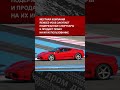 Японские зумеры нашли способ ездить на Ferrari за копейки