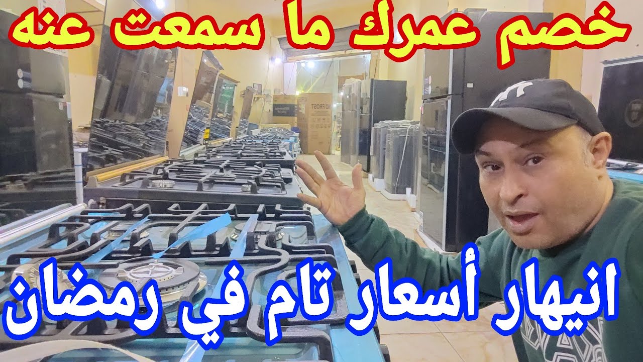 يا خرابي  اجهزه لقطة دي انهيار سعر تحت الارض لو لزمك تلاجه غساله بوتجاز يلا الحقوو بسرعه لن تتكرر