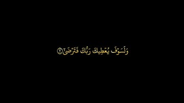 سورة الضحى  || كروما سوداء  || الشيخ أحمد العجمي
