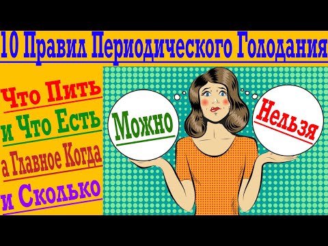 Простые Правила Периодического Голодания ! Что можно и чего нельзя на Голоде ?!