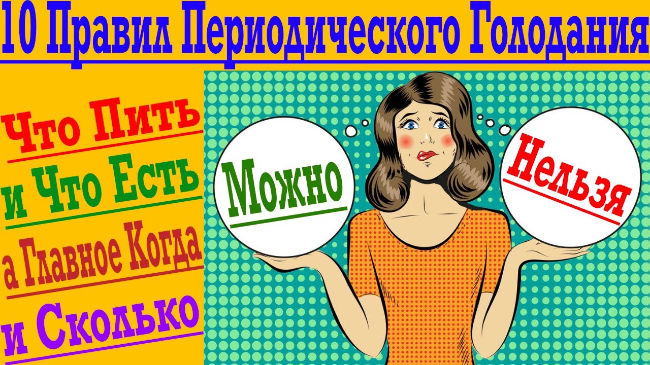 Простые Правила Периодического Голодания ! Что можно и чего нельзя на Голоде ?!