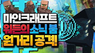 워든의 새로운 공격이 추가 됩니다! 이제 워든 바보 아님!! 마인크래프트 22w15a 스냅샷 업데이트 (Minecraft 1.19) [블루위키]