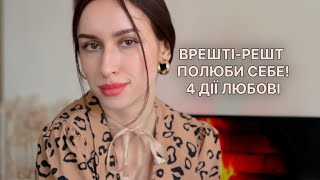 Постав себе на перше місце: 4 дії для здорового егоїзму! Вчимося любити себе правильно!