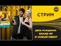 ✅ СТРИМ GRAND RP - ДЕНЬ РОЖДЕНИЯ ПРОЕКТА И НОВЫЙ ИВЕНТ! #10