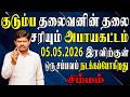 பாசம் வைத்த நபர்களை பத்திரமாக பார்க்கவேண்டிய இறுதி கட்டம் !! | Simmam Rasi | சிம்மம் ராசி