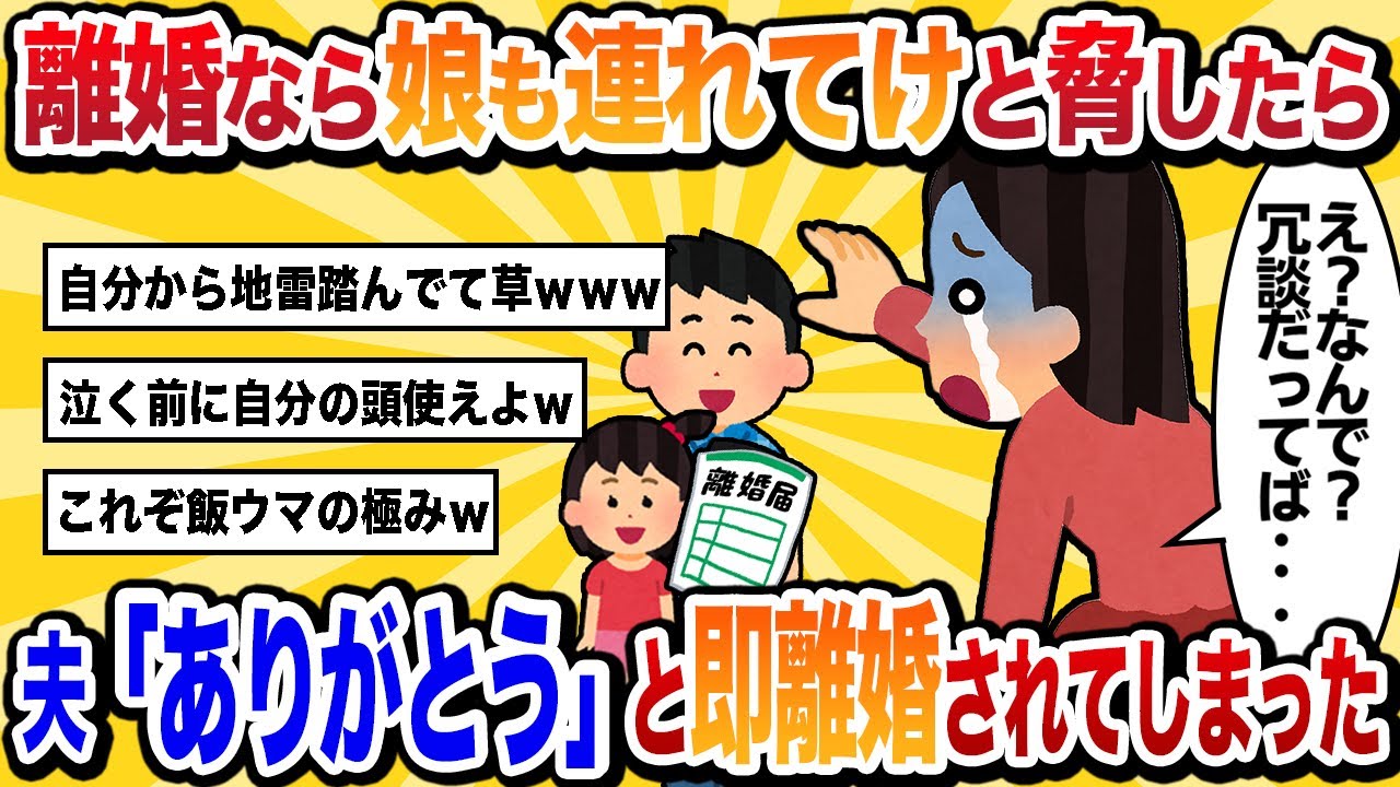 【汚嫁視点】「離婚なら娘も連れいけ」と脅したら夫「ありがとう」と即離婚されてしまった【2ch修羅場スカッと】