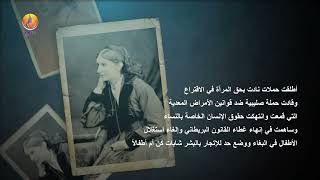 JINTV| نساء على مر الأزمان - الناشطة النسوية - جوزفين إليزابيت باتلر