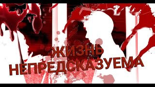 ЖИЗНЬ НЕПРЕДСКАЗУЕМА