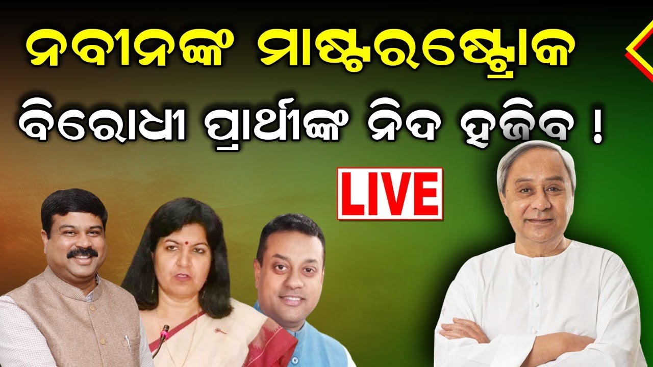 Live: ବିରୋଧୀ ପ୍ରାର୍ଥୀଙ୍କ ନିଦ ହଜାଇବେ ନବୀନ | bjd's big planning for 2024 election