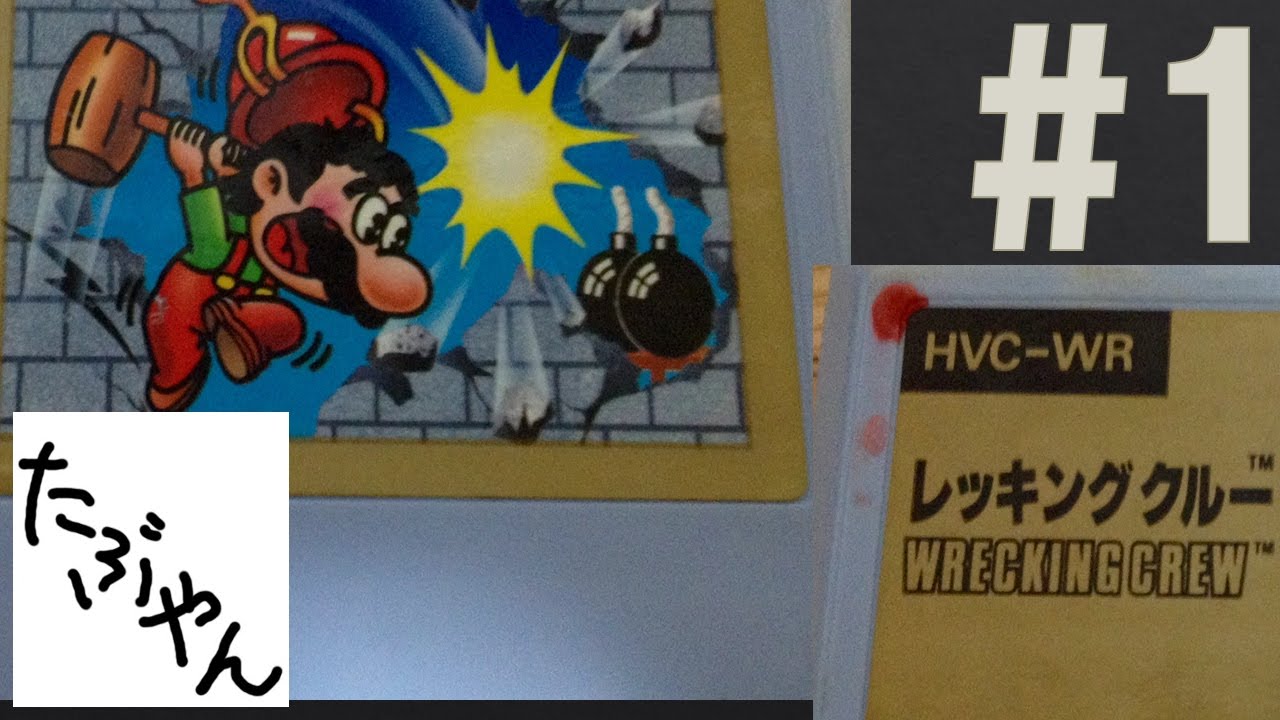 1 Wrecking Crew: Aiming to clear all 100 levels!! Famicom Retro