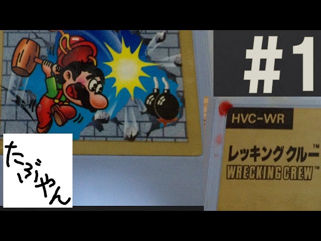 YamaVS.レッキングクルー 他2点 1 Wrecking Crew: Aiming to clear all 100 levels!! Famicom Retro