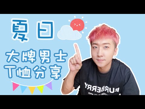 男生夏日T恤怎么选～大牌男士T恤分享！